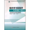 

组织学与胚胎学实验教学指导