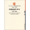 

中国民族学30年（1978-2008）