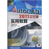 

AutoCAD2011中文版实用教程