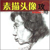 

美术高考应试：素描头像攻略