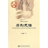 

中国史话·物化历史系列石刻史话