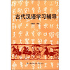 

古代汉语学习辅导
