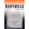 

教育科学研究方法