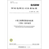 

Q/GDW 360-2009-1级三相费控智能电能表（无线）技术规范