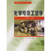 

化学电源工艺学