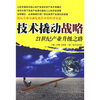 

技术撬动战略：21世纪产业升级之路