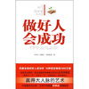 

做好人会成功