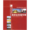 

职业技术培训鉴定教材旅游业务操作师