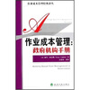 

作业成本管理政府机构手册