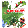 

奇趣大自然认知绘本：草地中的小世界