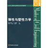 

土木工程专业研究生系列教材弹性与塑性力学