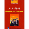 

同一个世界·英语多媒体系列教材：人人英语（附光盘）