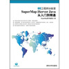 

SuperMap iServer Java 从入门到精通（附光盘）