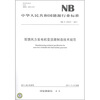 

中华人民共和国能源行业标准（NB/T 31014-2011）：双馈风力发电机变流器制造技术规范