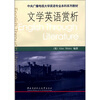 

中央广播电视大学英语专业本科系列教材：文学英语赏析（附CD光盘2张）