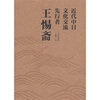 

近代中日文化交流先行者王惕斋