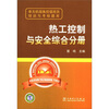 

单元机组集控值班员培训与考核题库热工控制与安全综合分册
