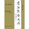 

书法创作大典：篆书卷