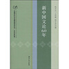 

新中国文论60年：中国中外文艺理论学会年刊（2009年卷）