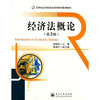 

经济法概论（第3版）/21世纪高等院校应用型经管规划教材