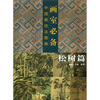 

画室必备中国画技法图典松树篇