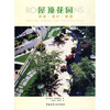 

历史设计与建造：屋顶花园