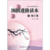 

围棋进阶读本1（梅之篇）（附职业五段黄焰辅导光盘）