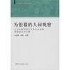 

北京电影学院剧作教材为银幕的人间观察北京电影学院文学系社会实践调查报告评点集