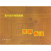 

室内设计细部图集：家具陈设