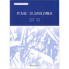 

作为第二语言的汉语概说