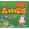 

快乐认知贴纸·发现世界：森林探险
