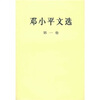 

邓小平文选第1卷