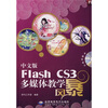 

中文版Flash CS3多媒体教学风暴附光盘