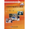 

全国高等医药院校临床补习指南系列教材：口腔科学临床实习指南（案例版）