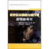 

数控机床编程与操作课教学参考书：与《数控机床编程与操作（第3版）数控车床分册》配套使用（附光盘）