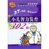

小儿智力发育302问