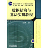 

数据结构与算法实用教程/普通高等教育“十一五”国家级规划教材·高职高专计算机类专业规划教材