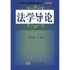 

法学导论/21世纪高等院校教材·法学系列