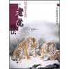 

写意走兽：老虎画法