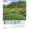 

最新名茶地理百问百答