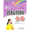 

浙江名校名师金卷：语文（6年级下册）R