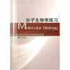 

分子生物学练习