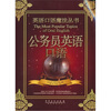 

英语口语魔法丛书公务员英语口语