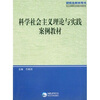 

研究生教学用书：科学社会主义理论与实践案例教材