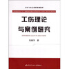 

劳动与社会保障案例教程：工伤理论与案例研究