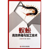 

蜈蚣高效养殖与加工技术