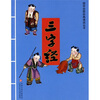 

国学启蒙经典诵读丛书三字经