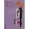 

走进名师课堂高中化学