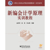 

新编会计学原理实训教程（附CD光盘1张）/21世纪立体化高等院校规划教材·经管系列