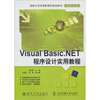 

国家示范性高职高专规划教材·计算机系列：Visual Basic.NET程序设计实用教程